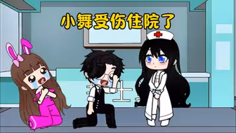 小舞受伤住院了