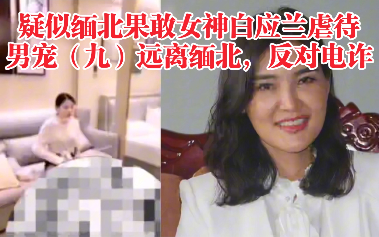 [图]疑似缅北果敢女神白应兰虐待男宠（九）合集，远离缅北，反对电诈。