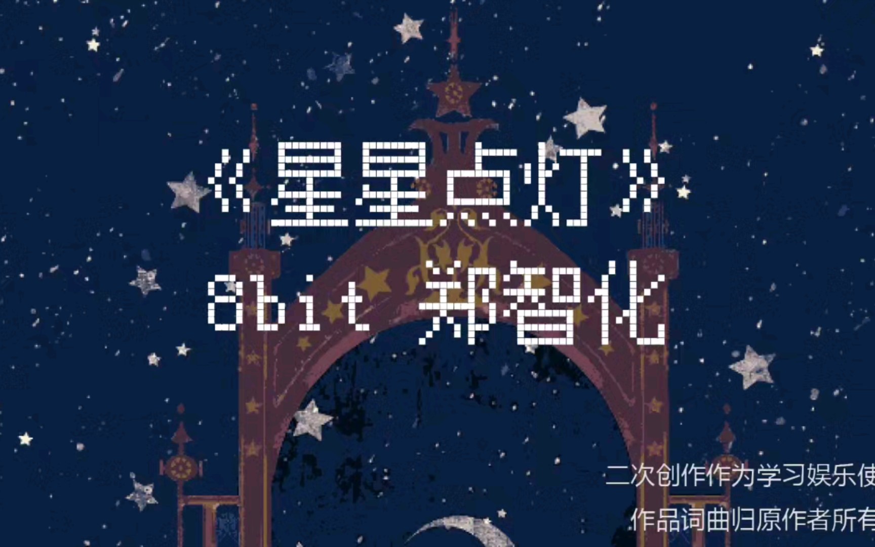 [图]郑智化《星星点灯》但是8bit版