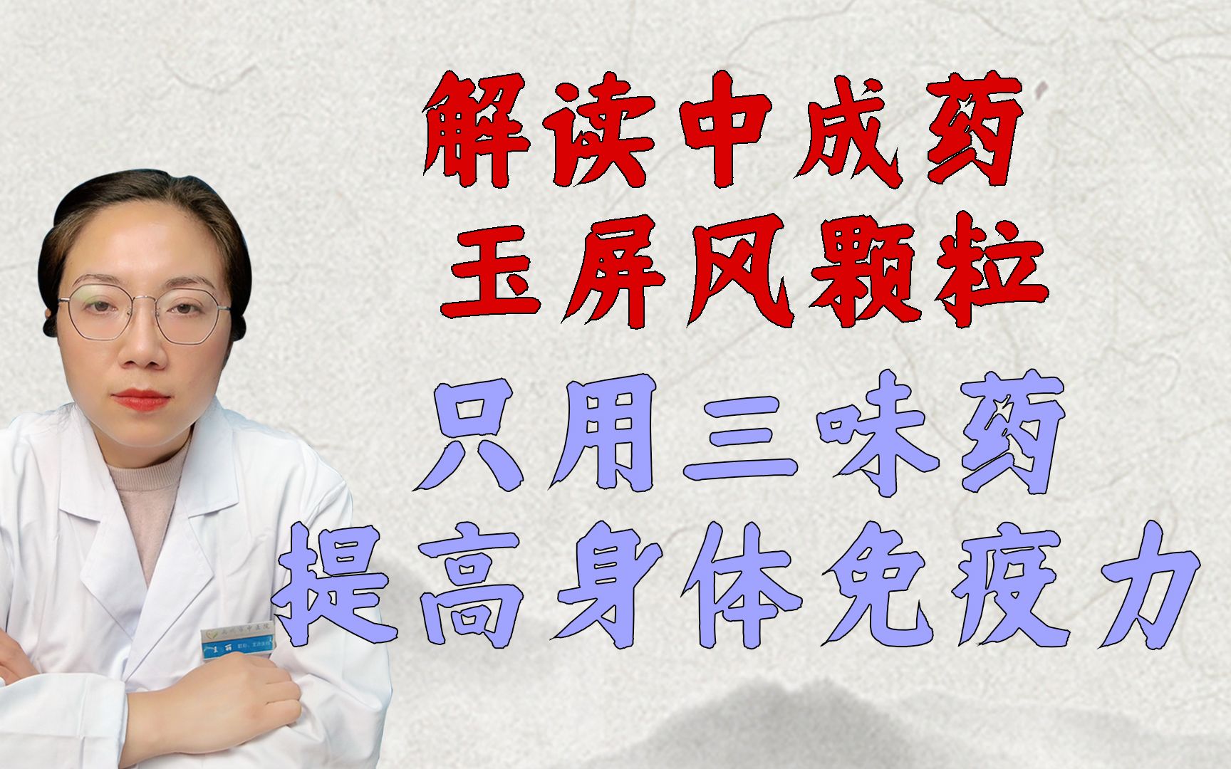 解读中成药—玉屏风颗粒,只用三味药,提高身体抵抗力、少感冒哔哩哔哩bilibili