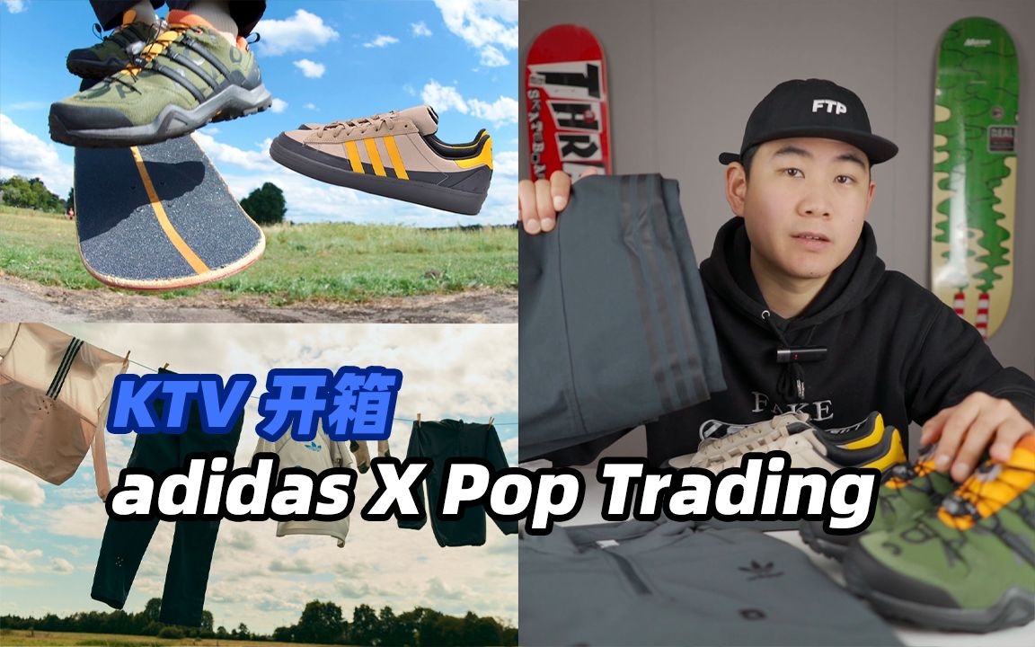 KTV 开箱:小众轻奢滑板品牌 Pop Trading 联名 adidas哔哩哔哩bilibili