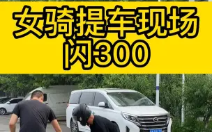 女骑提车现场,闪300.