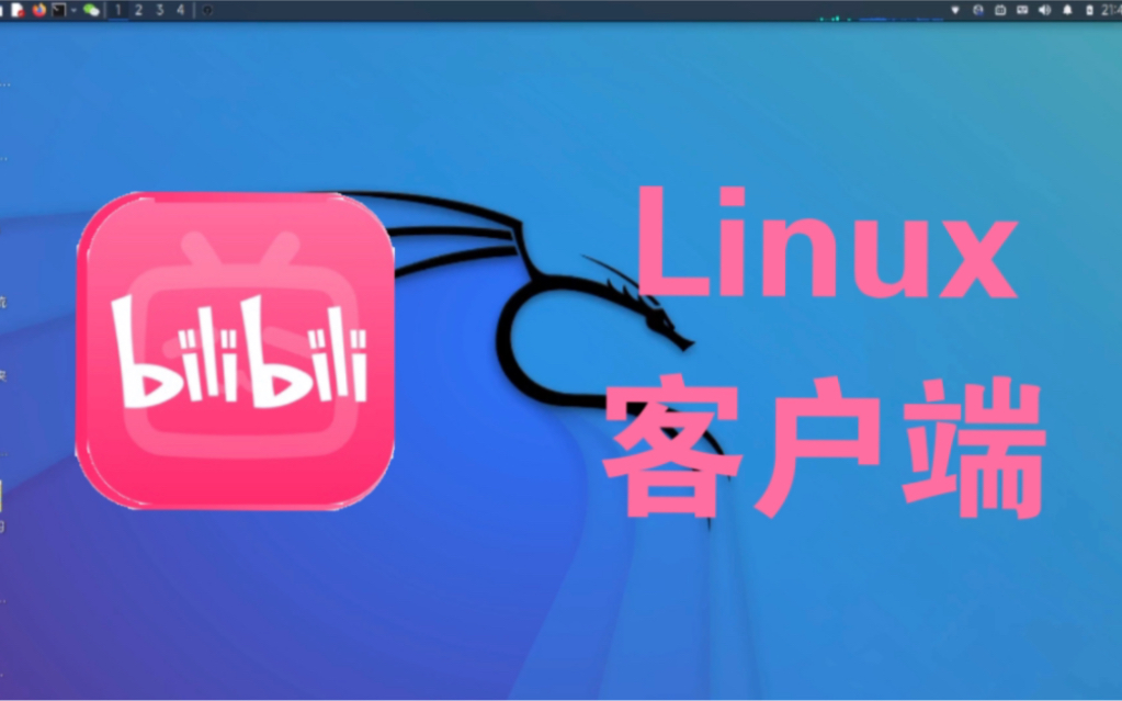 [教程] 如何制作linux版 B站客户端哔哩哔哩bilibili