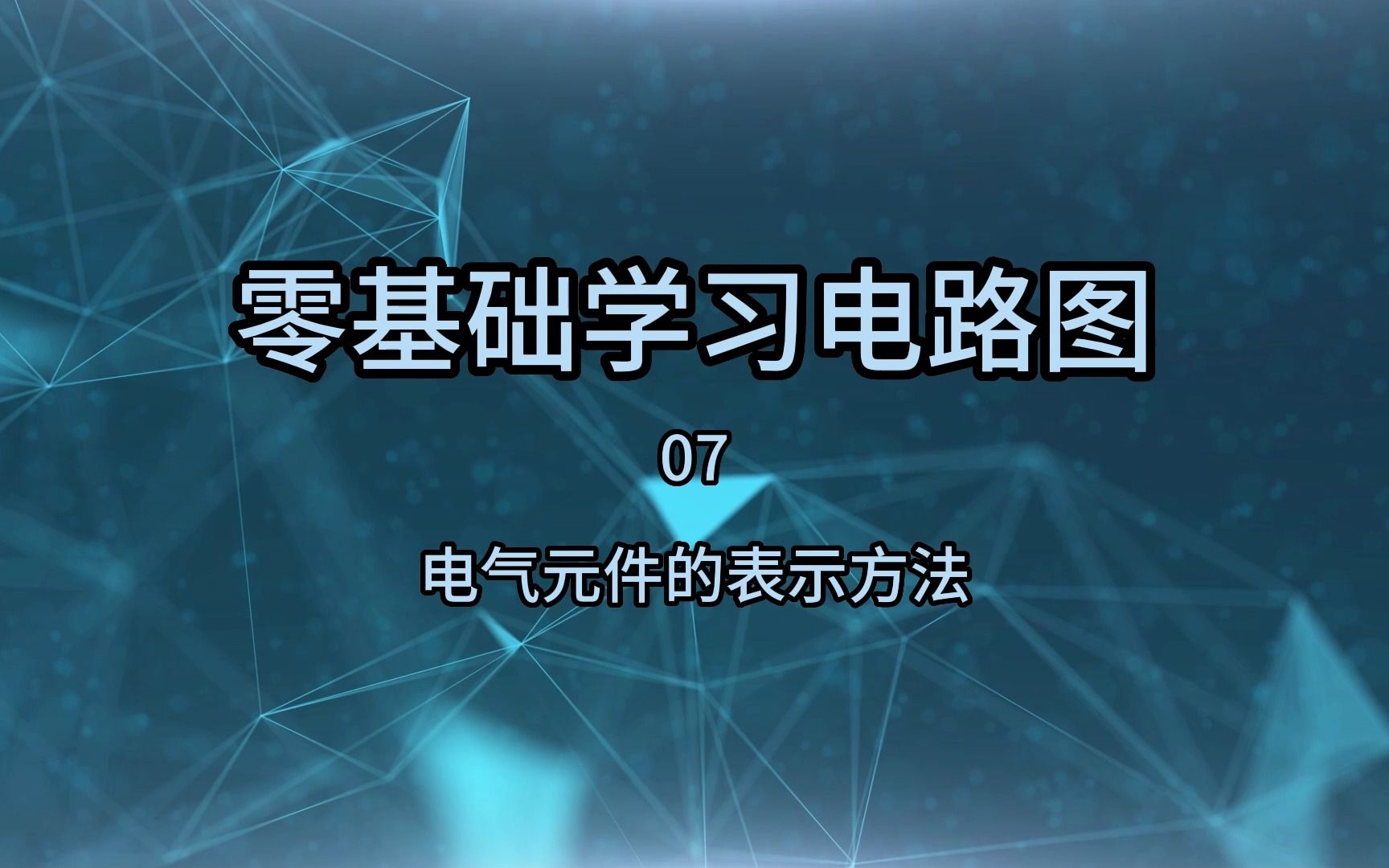 零基础学电路图07,电器元件的表示方法哔哩哔哩bilibili