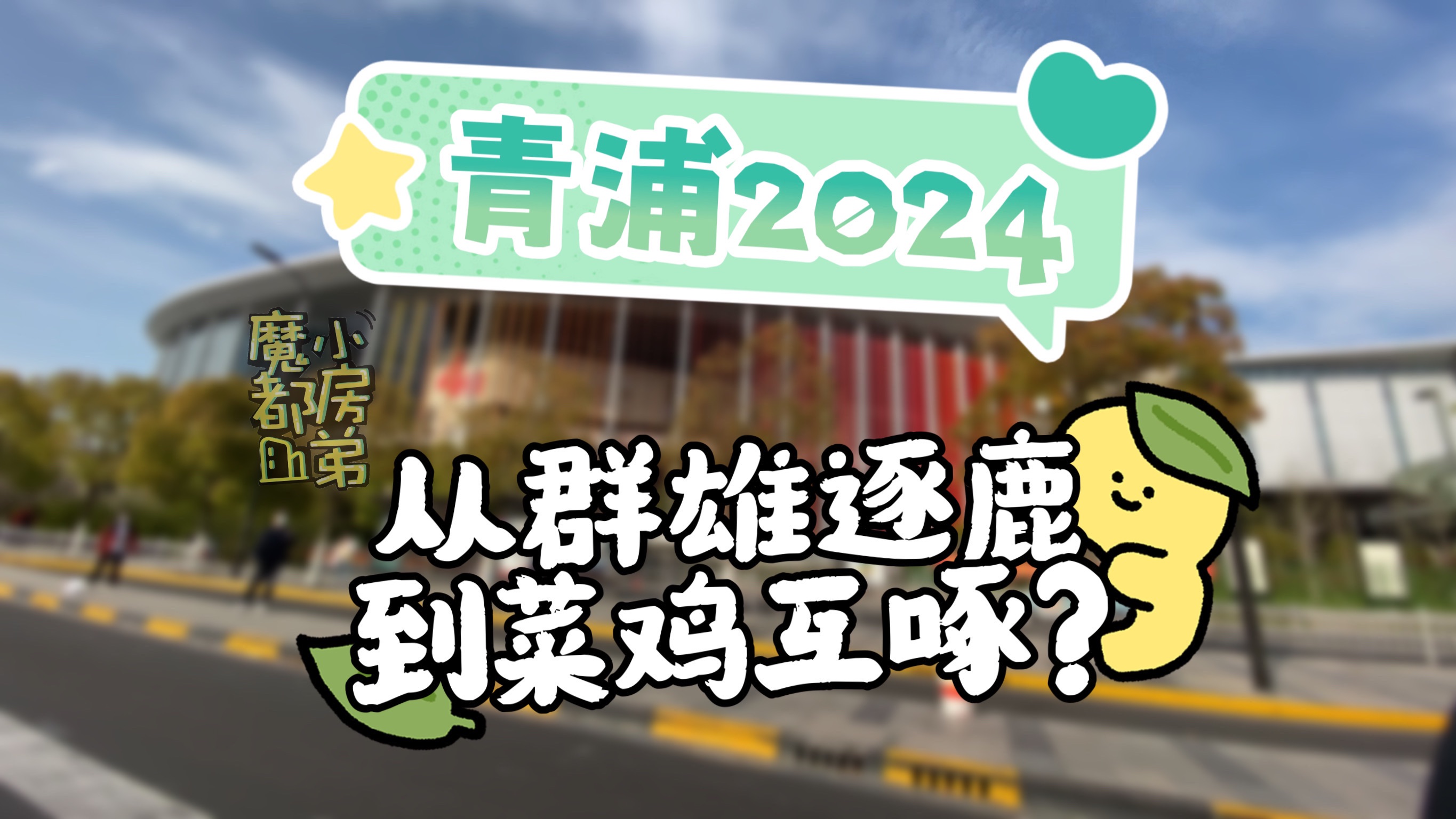 [图]青浦2024：从群雄逐鹿，到菜鸡互啄？