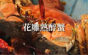 Download Video: 吃不惯生醉蟹的一定要试试这个熟醉蟹，花雕酒话梅的搭配真的是绝了，吃完蟹恨不得把汤汁也喝了，哈哈