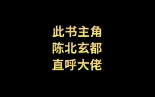 Video herunterladen: 此书主角陈北玄都直呼大佬