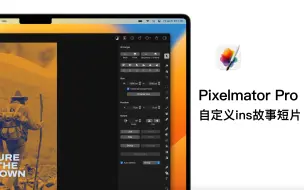 Download Video: Pixelmator Pro案例教程02-自定义ins故事短片（含项目文件）