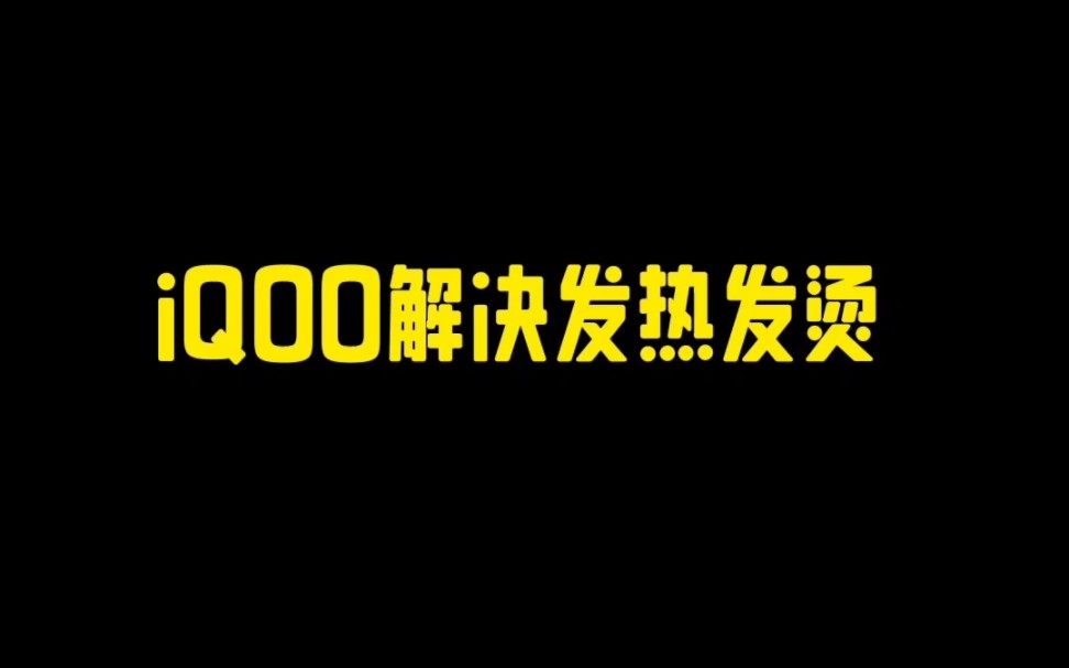 手机怎样解决发热发烫详细教程来了看到最后哔哩哔哩bilibili