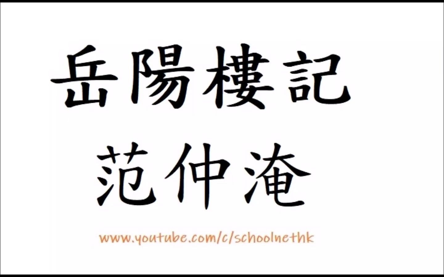 [图]岳陽樓記 范仲淹 粵語 繁體版 精選 唐詩三百首 中學 古詩文 誦讀 廣東話 唐詩三百首 高中 中國語文 宋詞 元曲 唐宋 朗讀 政通人和 百廢具興 增其舊制