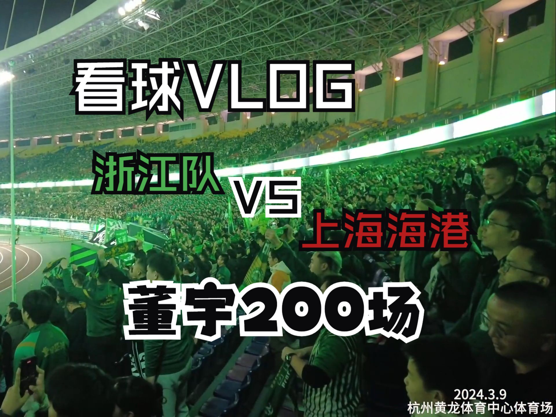 看球VLOG|董宇代表浙江队的第200场比赛!浙江队主场逼平卫冕冠军海港队!(浙江队VS上海海港)哔哩哔哩bilibili