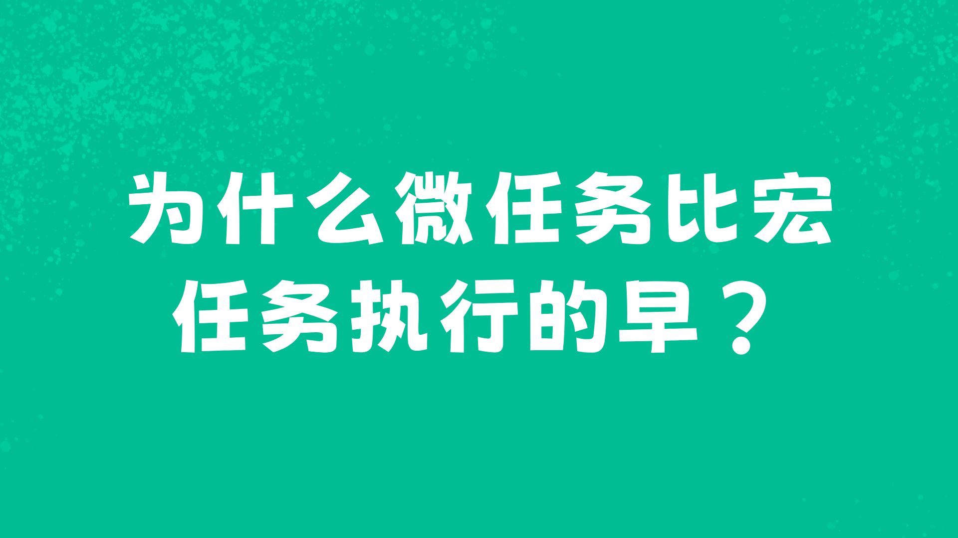 前端js为什么微任务比宏任务执行的早?哔哩哔哩bilibili