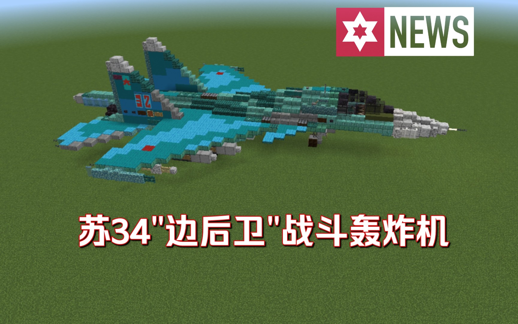 [图][Minecraft]苏34"边后卫"战斗轰炸机（高比例还原）建筑教程