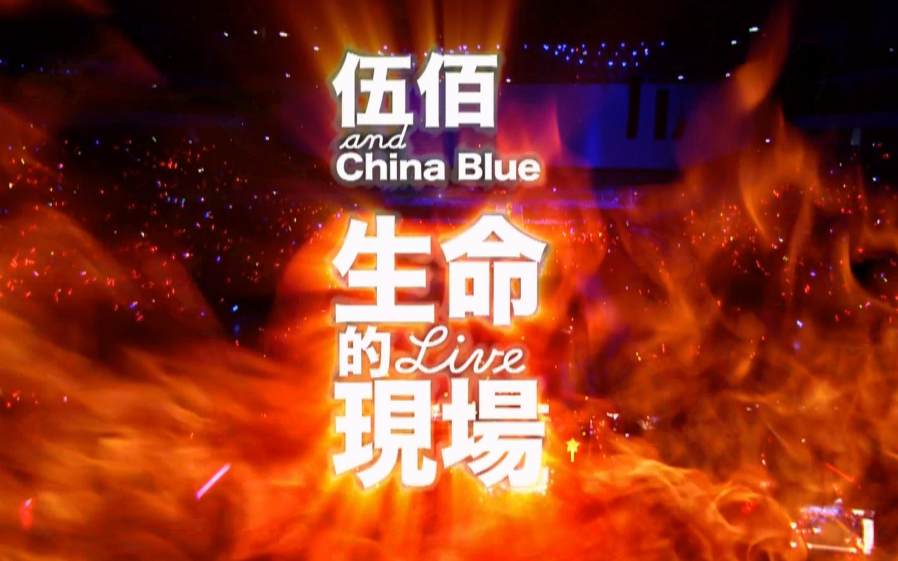 [图]【1080P 50帧】伍佰&China Blue生命的Live演唱会(2013年20周年感谢大台北演唱会)——Last Dance Live蓝光完整版