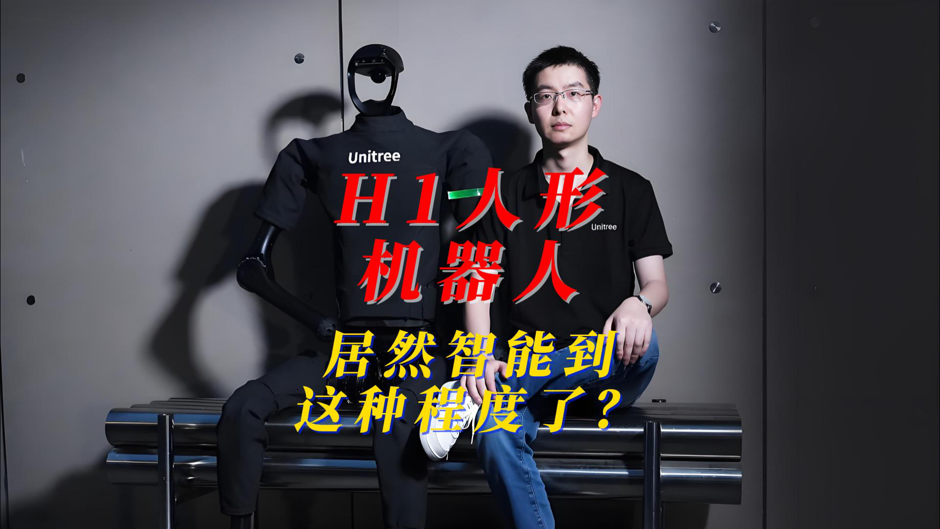 H1人形机器人,居然智能到这种程度了?你信吗?哔哩哔哩bilibili