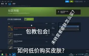 下载视频: 教你怎么在未转变者购买低价皮肤!!!!!!!!!