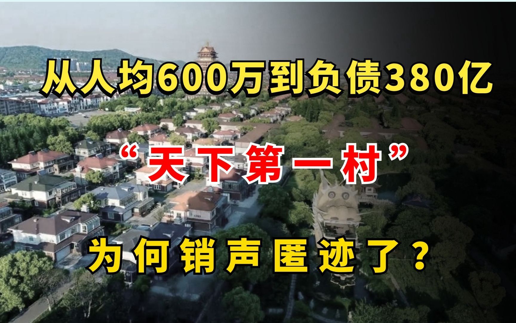 从人均存款600万到负债380亿,“天下第一村”,为何销声匿迹了?哔哩哔哩bilibili