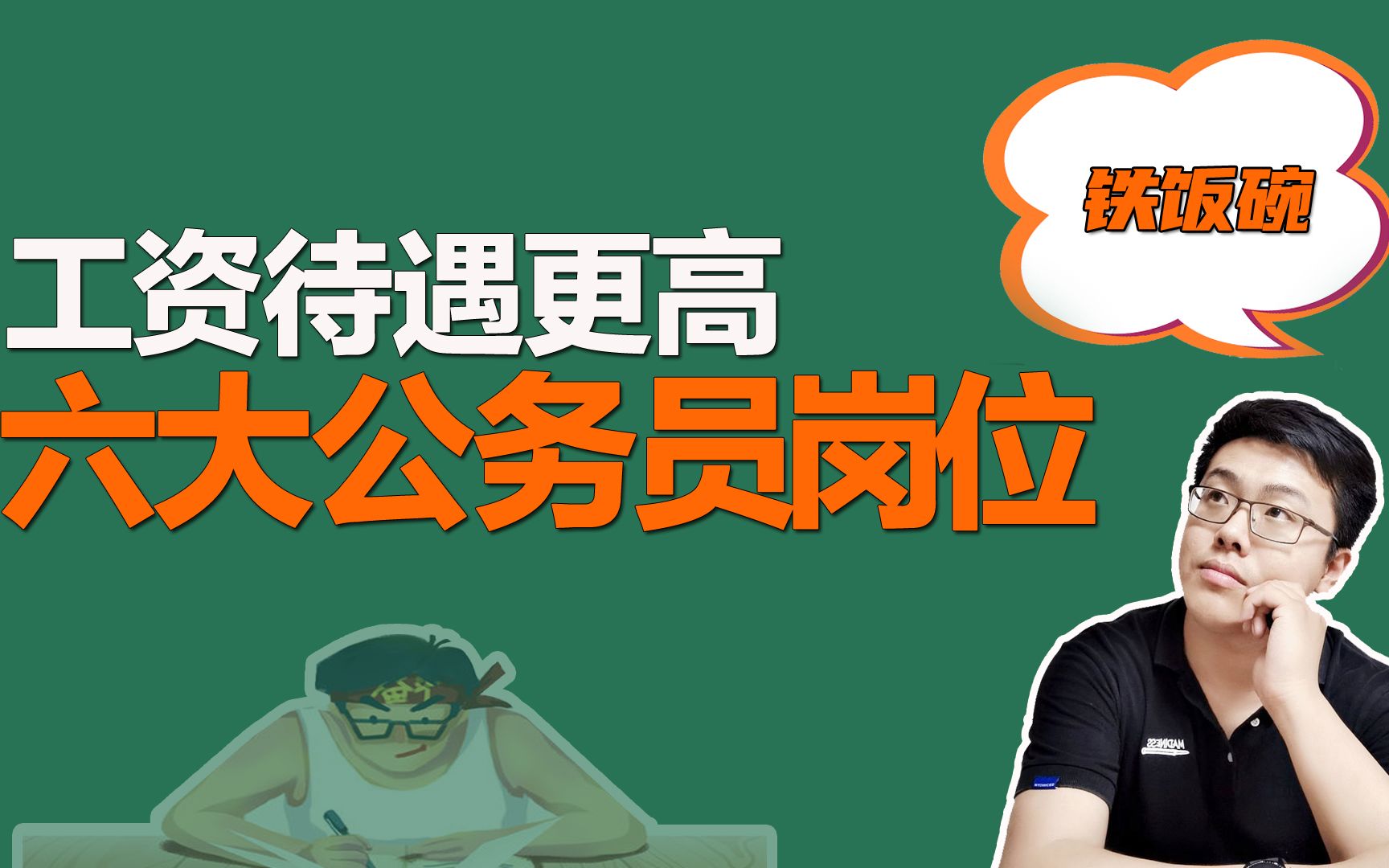 这6个公务员单位工资待遇更好,每月有额外补贴,提拔晋升快哔哩哔哩bilibili