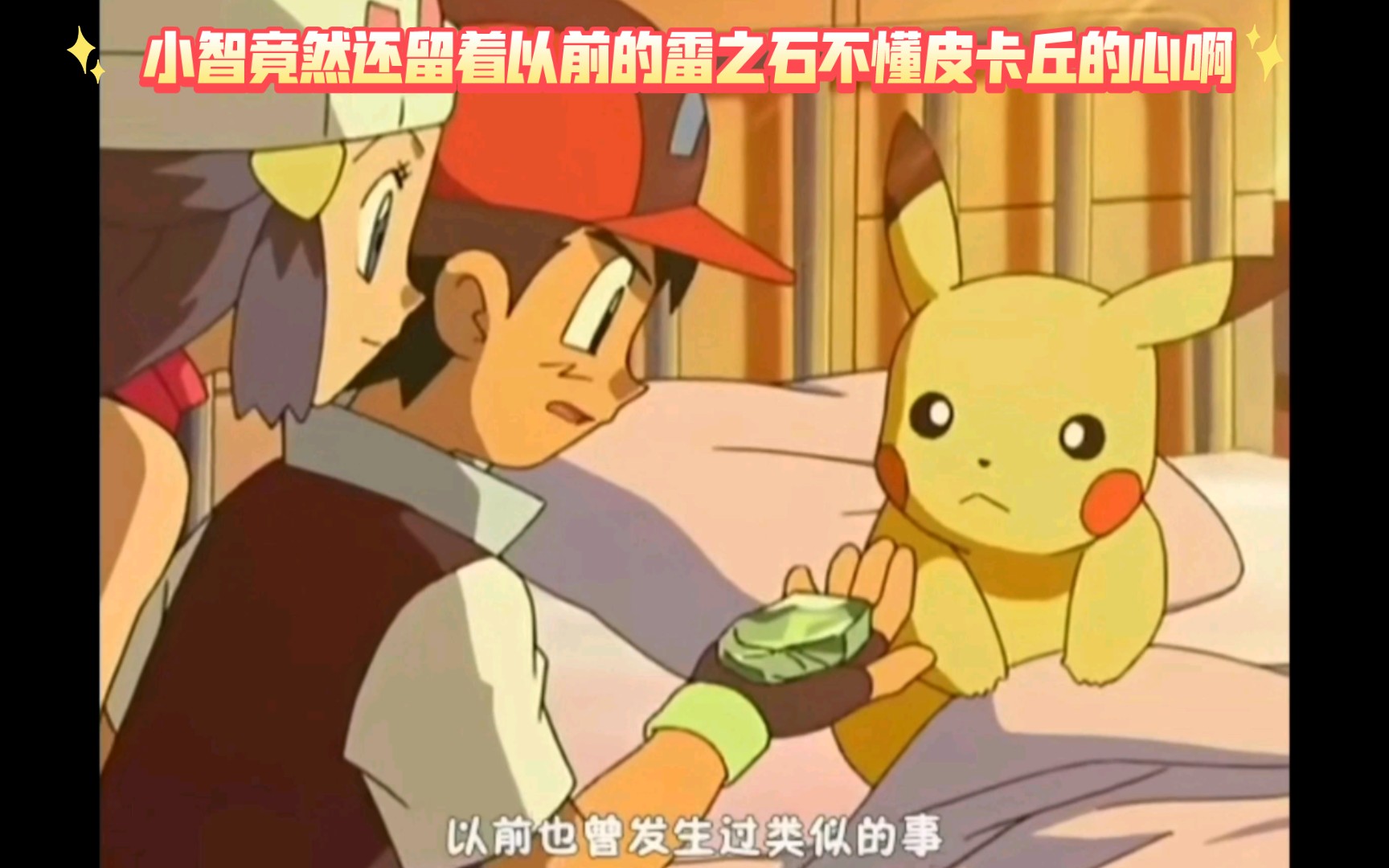 精灵宝可梦 小智竟然还留着以前的雷之石不懂皮卡丘的心啊