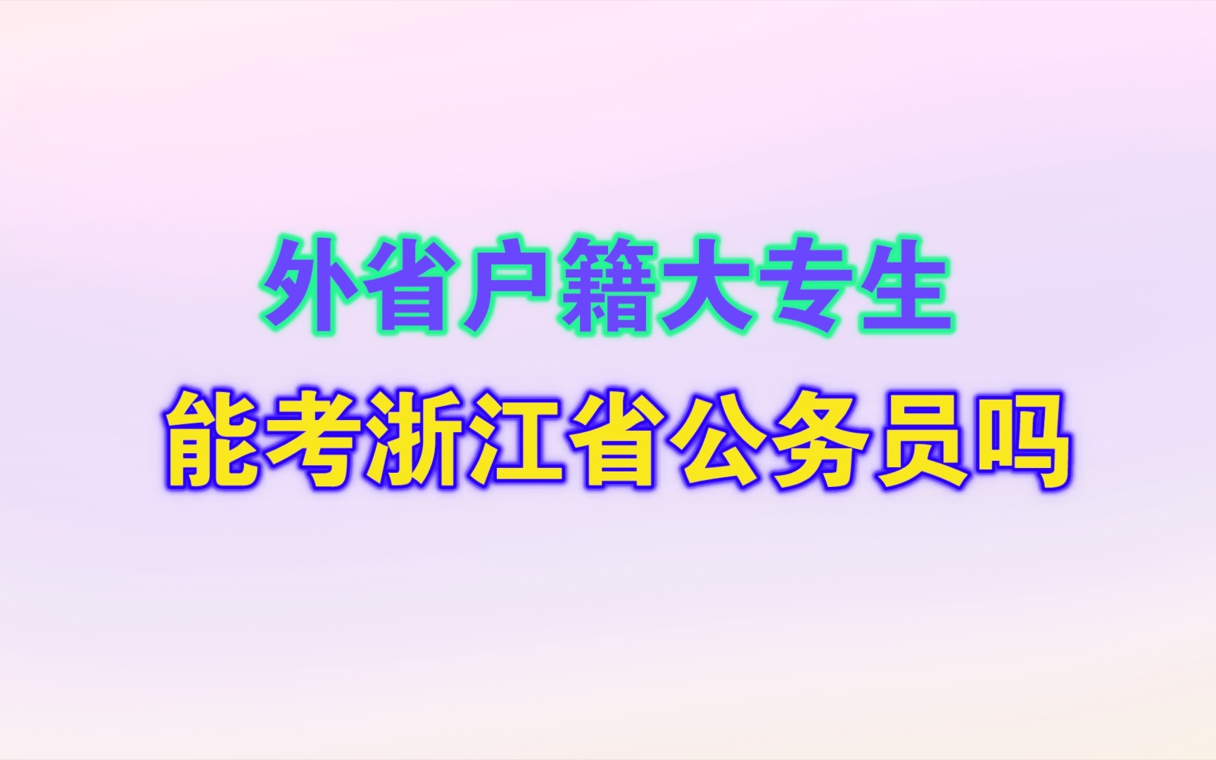 外省户籍大专生,能考浙江省公务员吗?哔哩哔哩bilibili