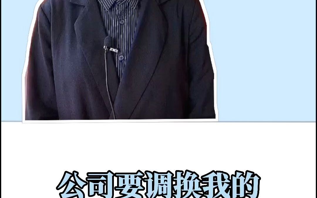 公司要调换我的岗位我可以拒绝吗?哔哩哔哩bilibili