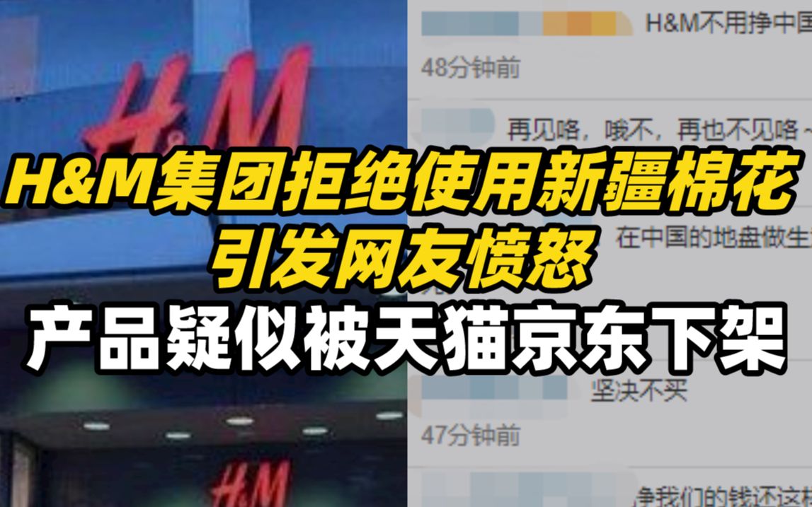 H&M集团拒绝使用新疆棉花引发网友愤怒,产品疑似被天猫京东下架哔哩哔哩bilibili