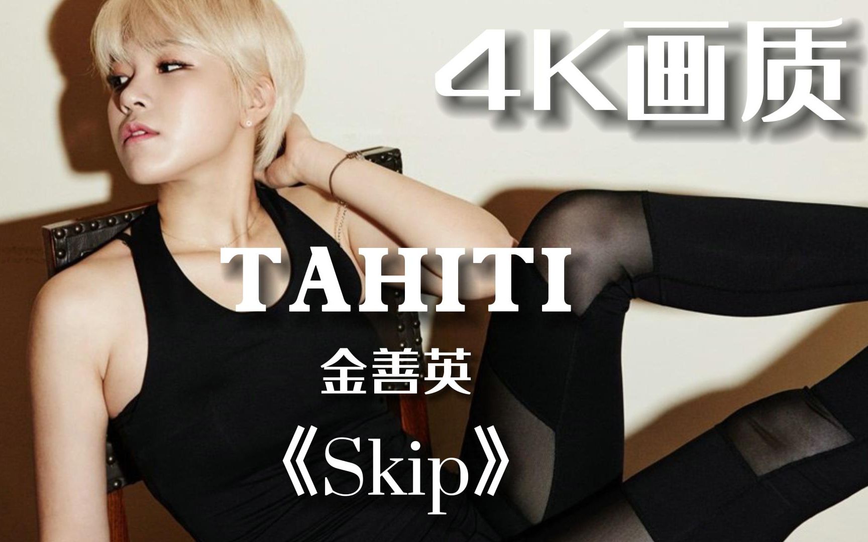 韩女团tahiti 金善英《skip》热舞混剪(微胖,可爱,高颜值,是你喜欢的