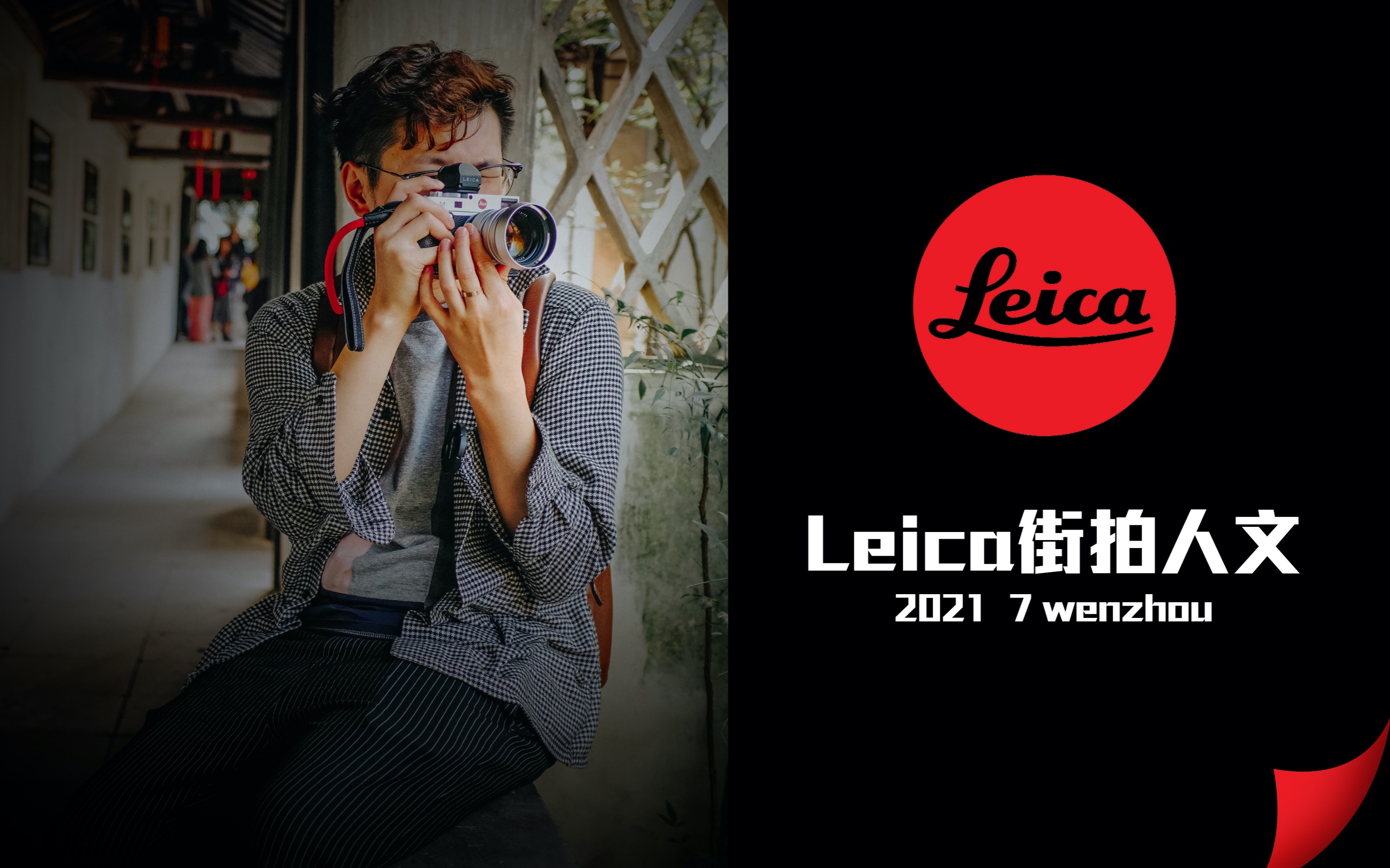 徕卡温州街头摄影人文纪实