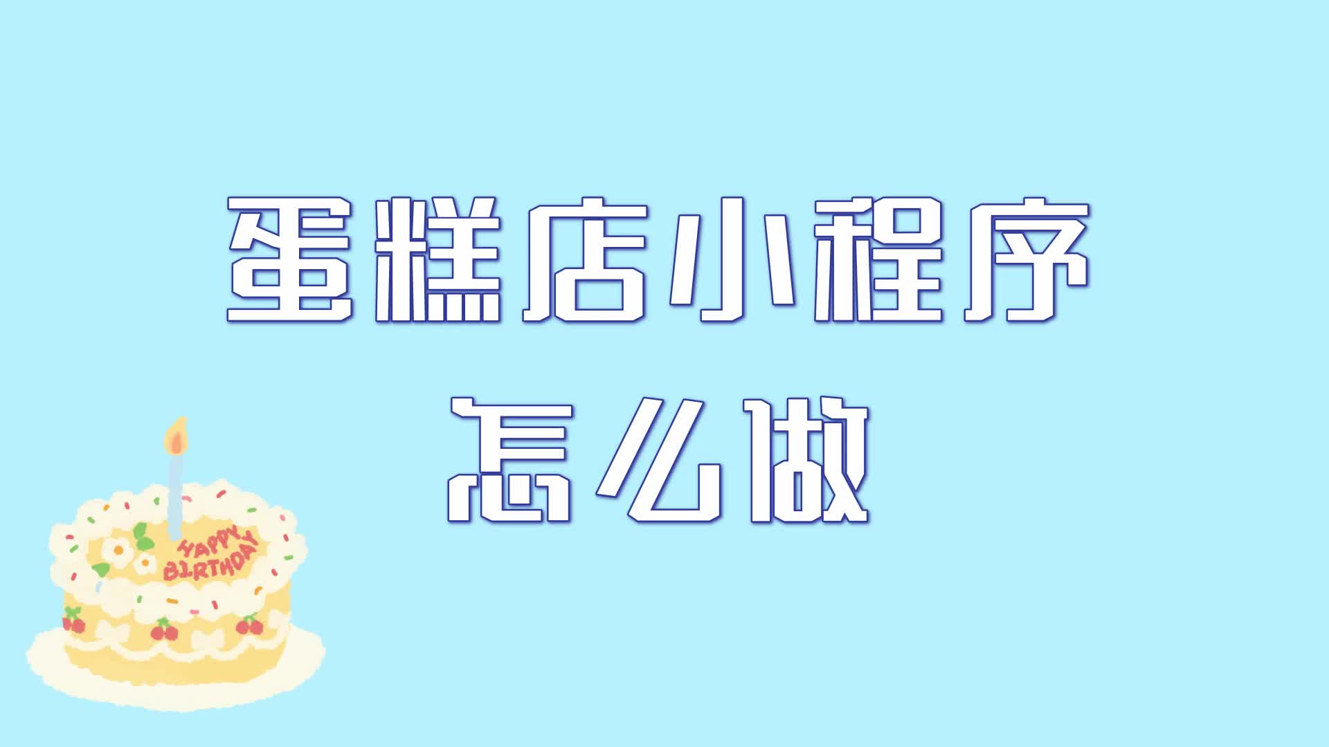 蛋糕店小程序怎么做?做一个蛋糕店小程序步骤有哪些?哔哩哔哩bilibili