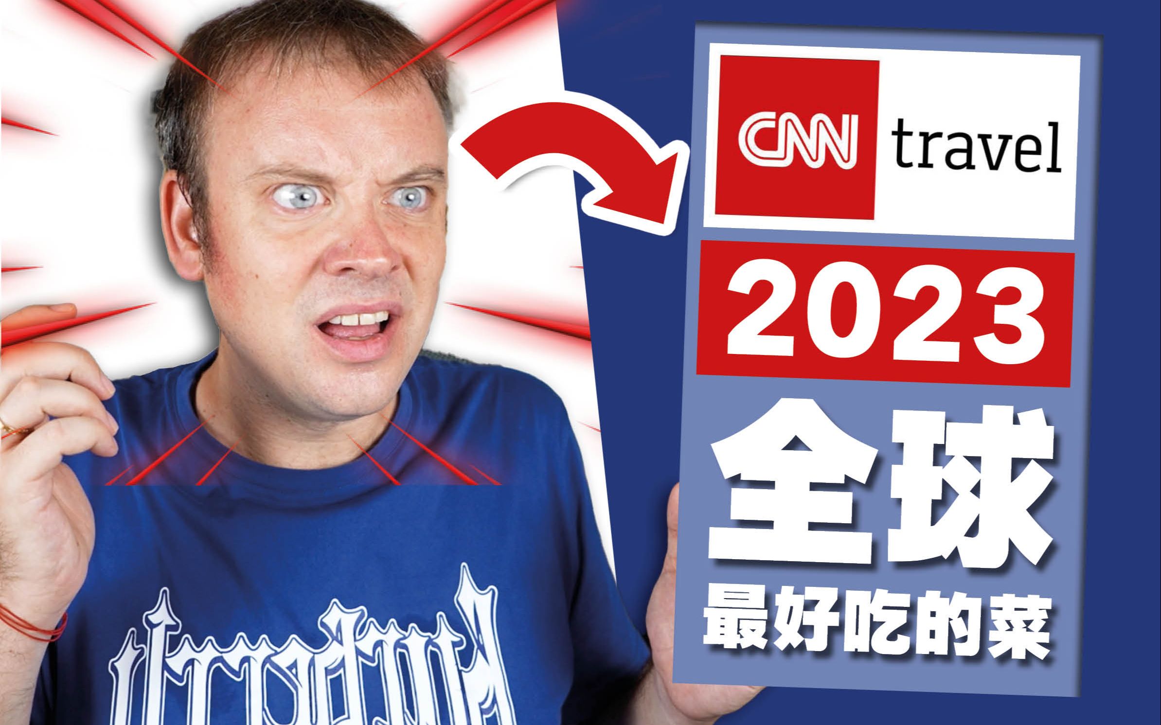 这就是2023年全球最好吃的菜吗?! CNN又在开玩笑?-李格Greg-李格Greg-哔哩哔哩视频