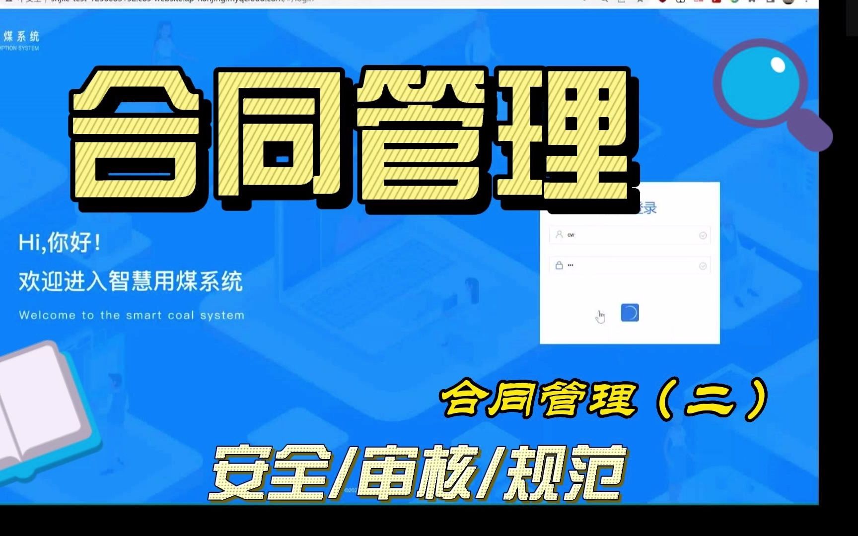 掌上煤焦智慧用煤系统(二)合同管理哔哩哔哩bilibili