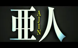 亜人 搜索结果 哔哩哔哩 Bilibili
