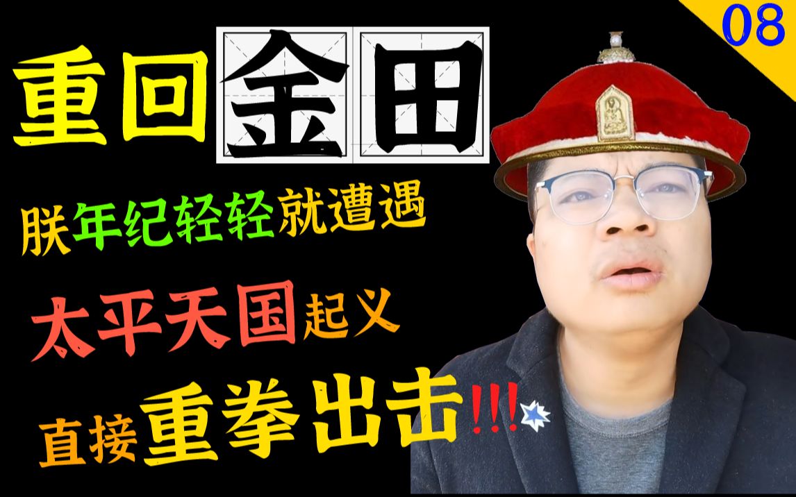 只要学会太平军的招数,清军就变强了【太平天国史8:重回金田】哔哩哔哩bilibili