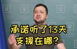 Download Video: 泽连斯基怒喷西方：承诺听了13天 支援在哪？