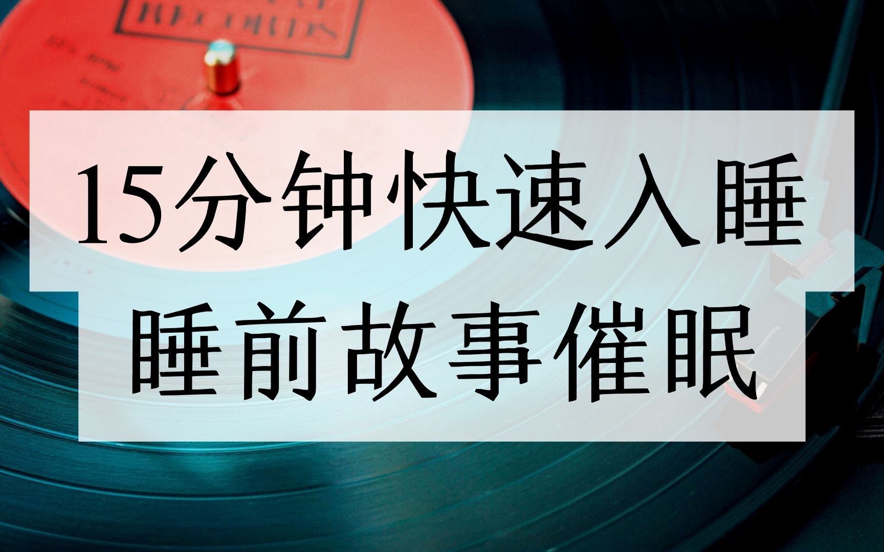 [图]催眠引导｜心灵故事、睡前故事催眠、疗愈体验、心灵放松入睡。听一个故事，疗愈内心创伤。拥抱这个世界！