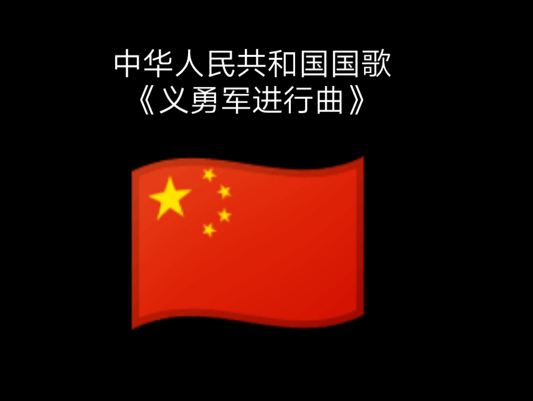 中华人民共和国国歌《义勇军进行曲》