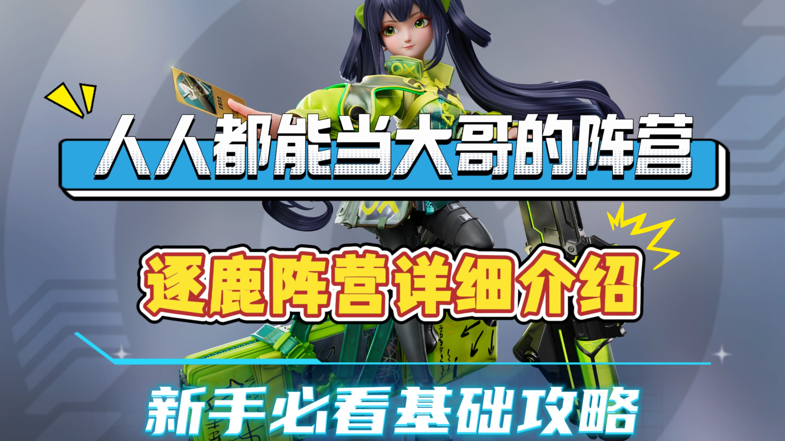 逐鹿阵营太顶了！10蓝无限技能，而且人人都能当大哥，版本答案逐鹿阵营解析攻略