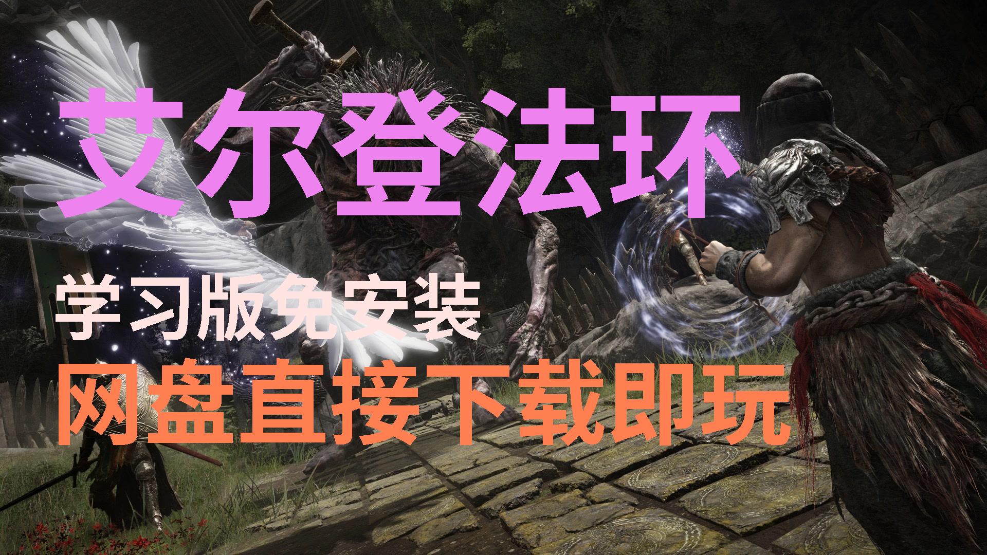 【艾爾登法環】學習版最新最新整合本體加dlc