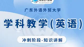 【冲刺试听】24广外学科教学(英语)853考研知识讲解