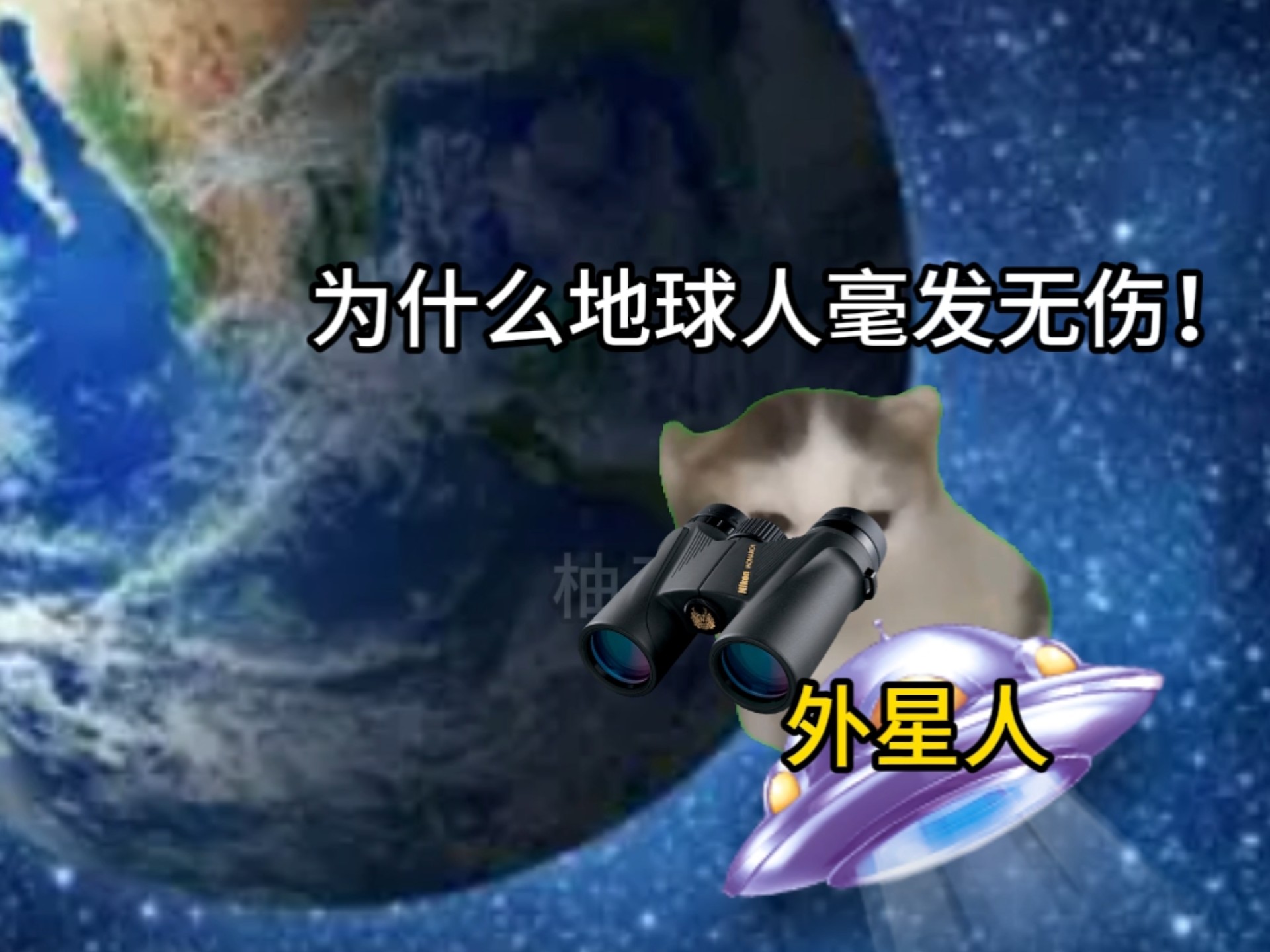 外星人侵占地球失败的原因