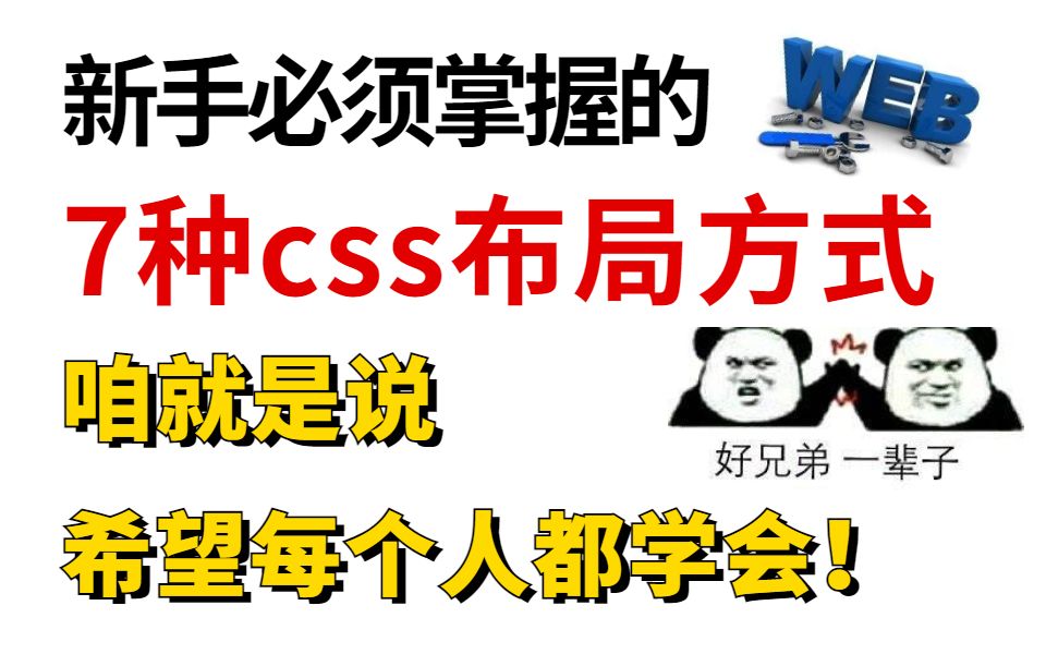 这7种经典的CSS布局方式,新手一定要掌握!敲代码一定会用到!哔哩哔哩bilibili