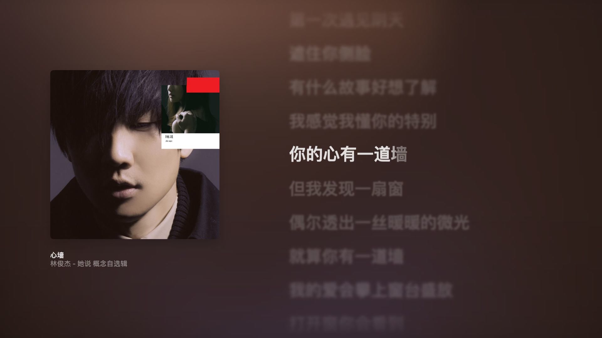 林俊杰《心墙》｜她说 概念自选辑