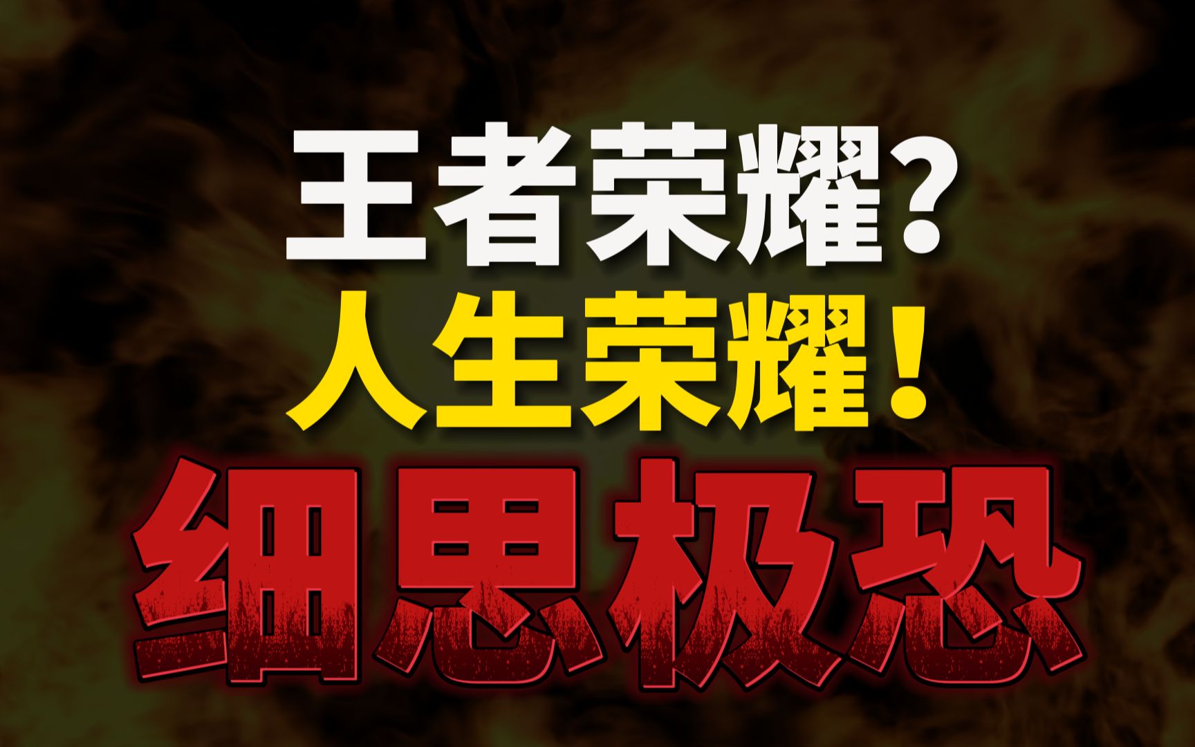 [图]玩懂这个游戏，就能看透社会的本质。虚拟是《王者荣耀》|现实是《人生荣耀》|游戏规则大致相似，又截然不同