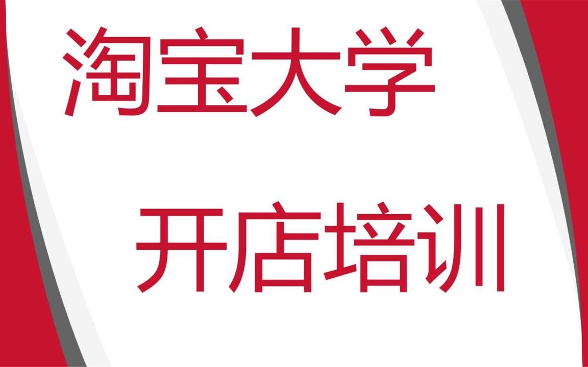 淘宝店铺装修教程淘宝网店铺装修详解教程如何装修淘宝网店运营教程经验心得哔哩哔哩bilibili