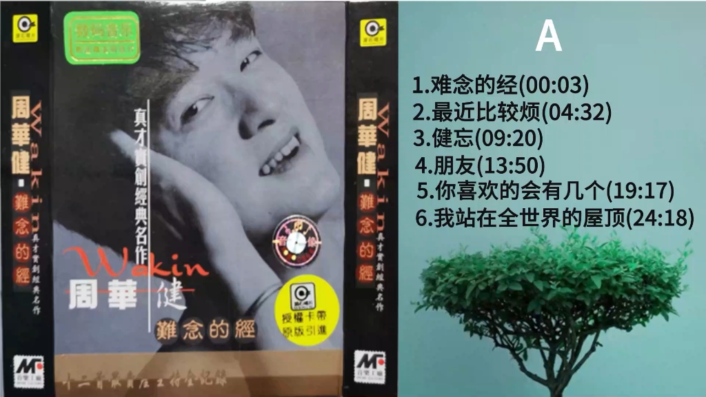 周华健《难念的经》磁带专辑内录,无损音质,怀旧味的享受