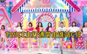 Download Video: TWICE 主打通常由谁站C位？