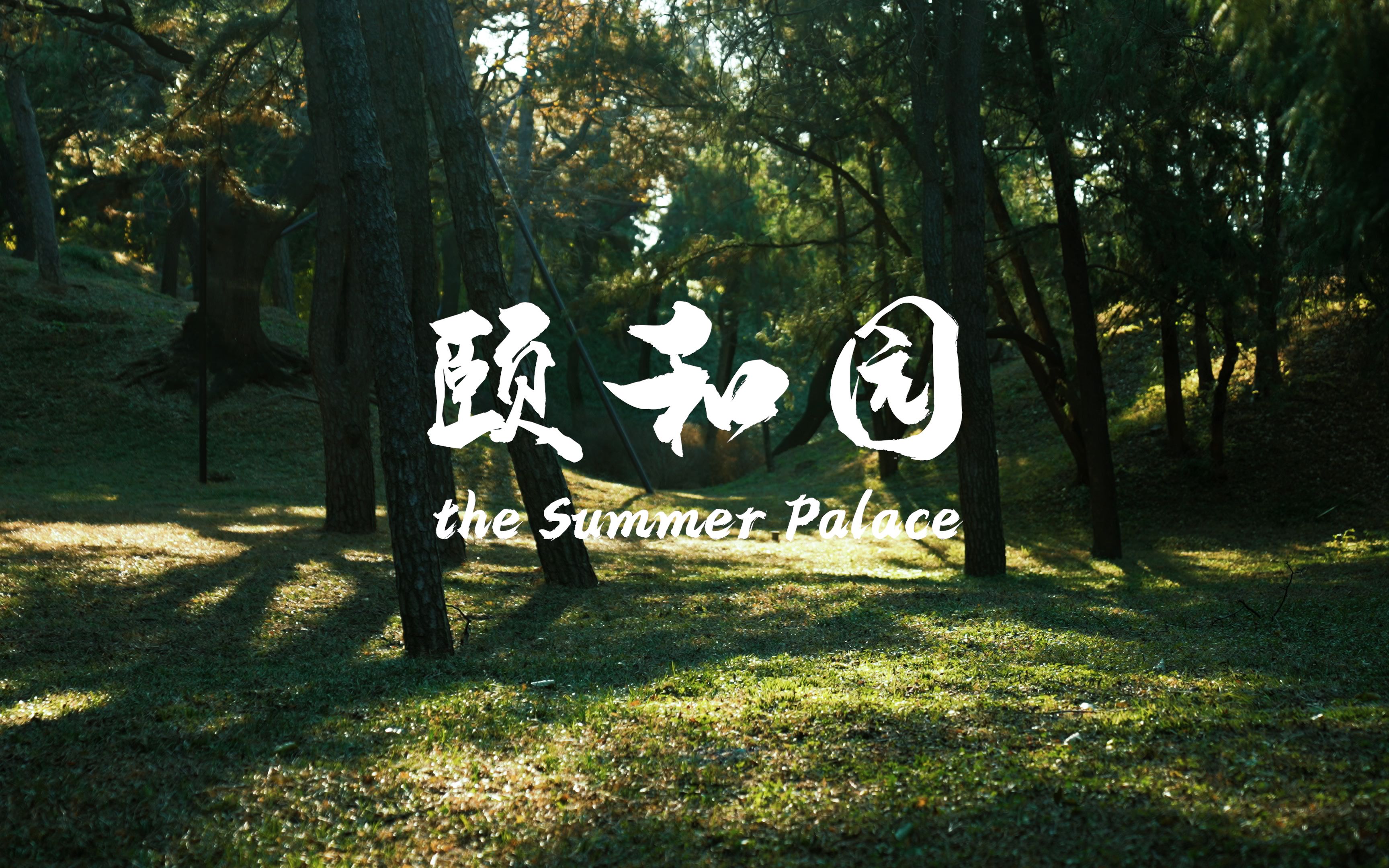 [图]【我想去看看】10-颐和园贰-The Summer Palace