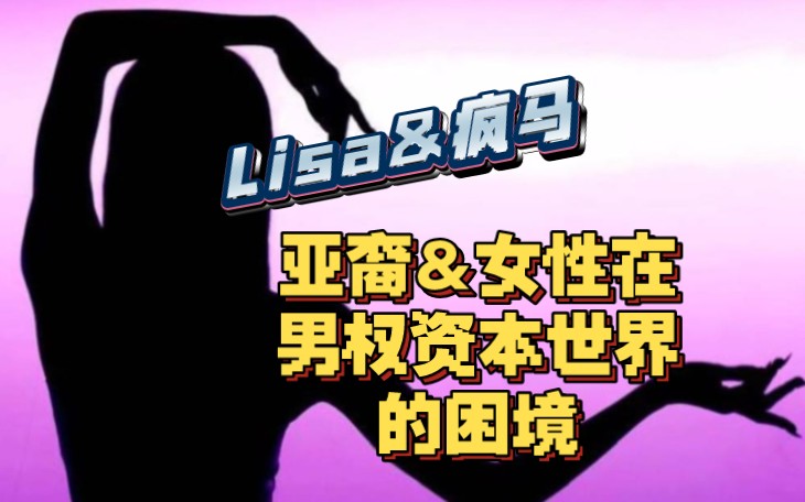 Lisa&疯马:在高处的人当然明白向下的自由不是自由哔哩哔哩bilibili