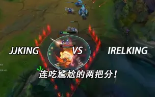 Tải video: IRELKING：连续两天撞车JJKING疯狂吃分，韩一刀妹韩一剑姬强强对决！