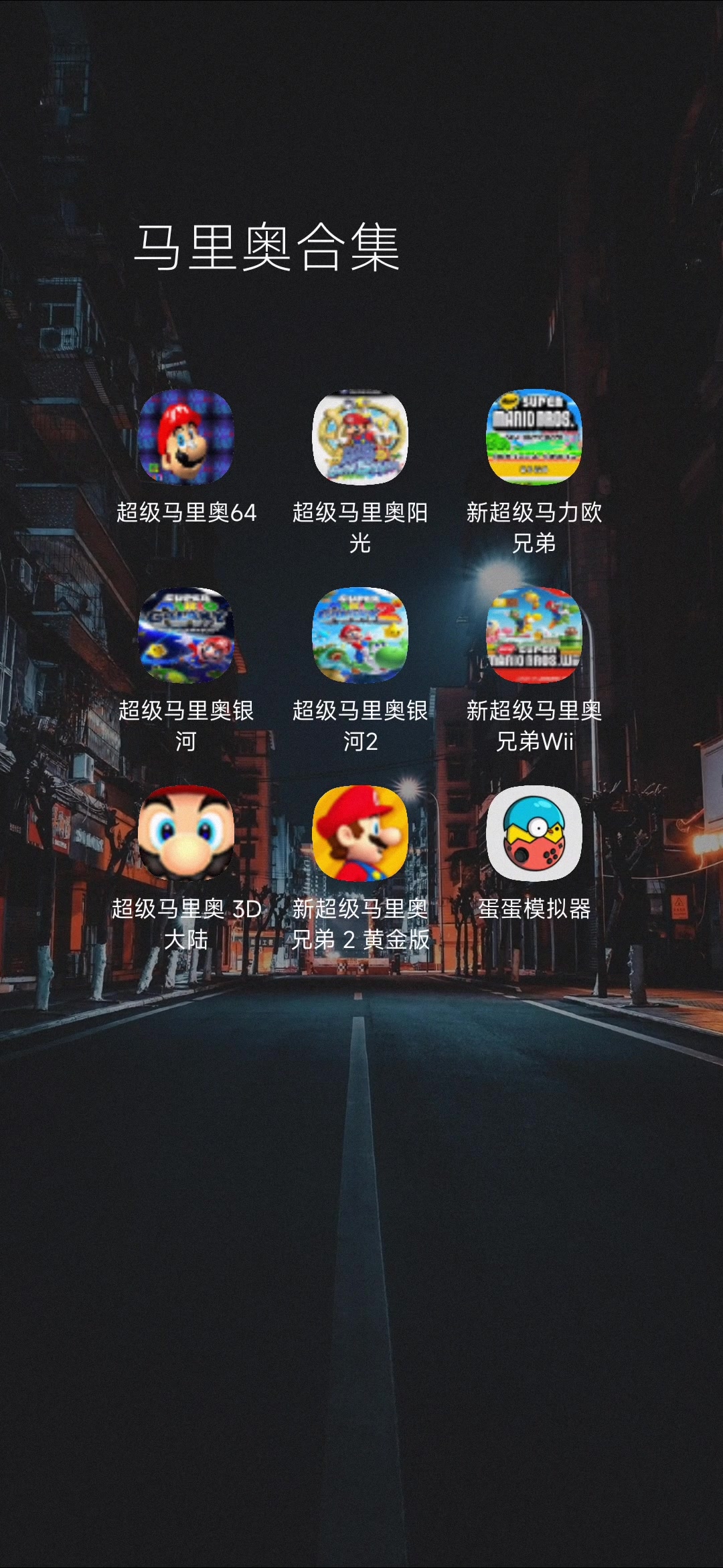 [图]两款app，一部手机就能畅玩1985-2023所有马里奥系列！